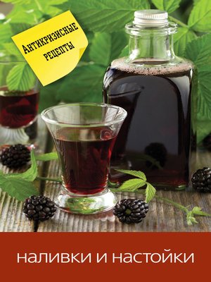 cover image of Наливки и настойки
